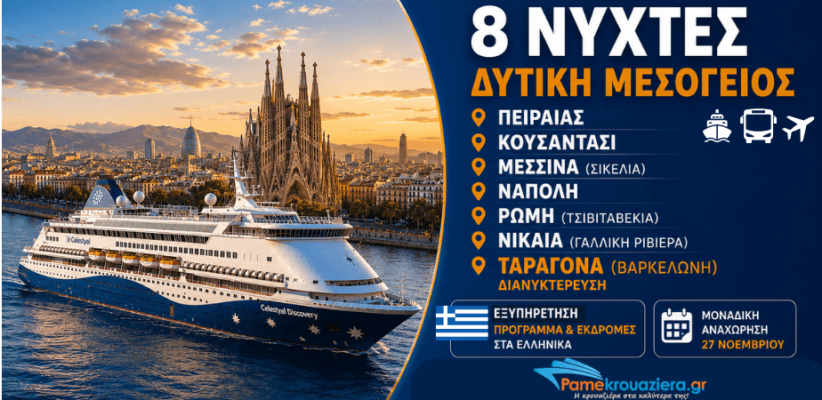 8 Νύχτες Δυτική Μεσόγειος από Πειραιά προς Βαρκελώνη 27 Νοεμβρίου